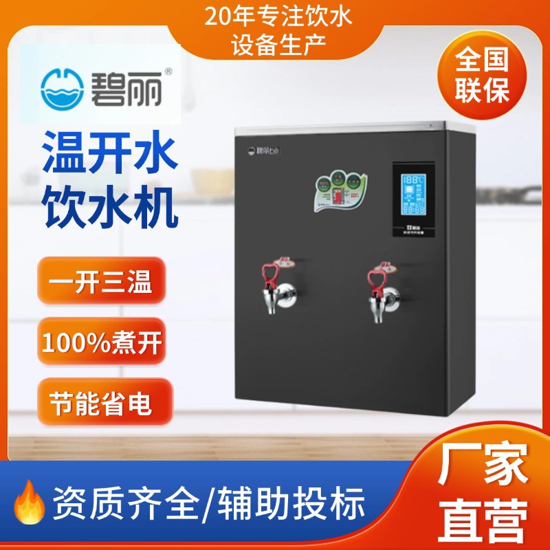 四川碧丽双聚能步进式开水器 商用学校医院钛金直饮开水机的高效解决方案